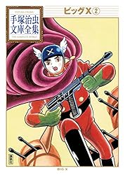 ビッグ.1 初版　全１巻　虫コミック ビッグX（1）』（手塚 治虫）｜講談社